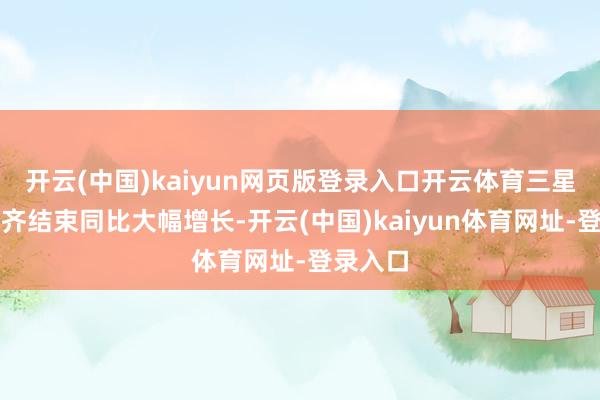 开云(中国)kaiyun网页版登录入口开云体育三星和苹果齐结束同比大幅增长-开云(中国)kaiyun体育网址-登录入口
