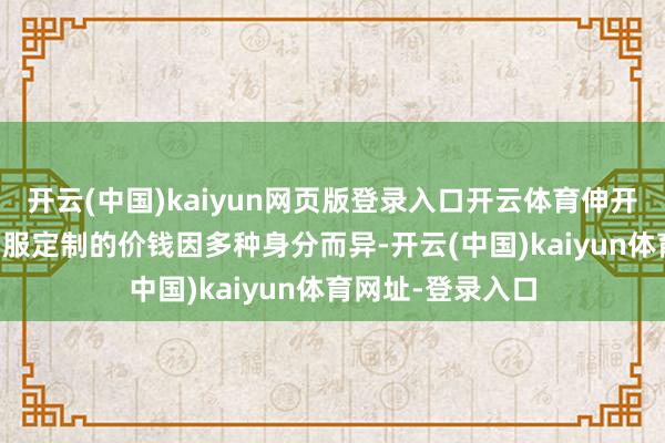 开云(中国)kaiyun网页版登录入口开云体育伸开剩余67%婚典西服定制的价钱因多种身分而异-开云(中国)kaiyun体育网址-登录入口