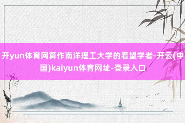 开yun体育网算作南洋理工大学的看望学者-开云(中国)kaiyun体育网址-登录入口