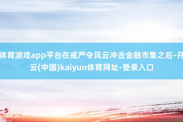 体育游戏app平台在戒严令风云冲击金融市集之后-开云(中国)kaiyun体育网址-登录入口