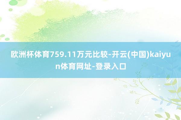 欧洲杯体育759.11万元比较-开云(中国)kaiyun体育网址-登录入口