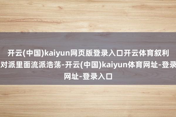 开云(中国)kaiyun网页版登录入口开云体育叙利亚反对派里面流派浩荡-开云(中国)kaiyun体育网址-登录入口