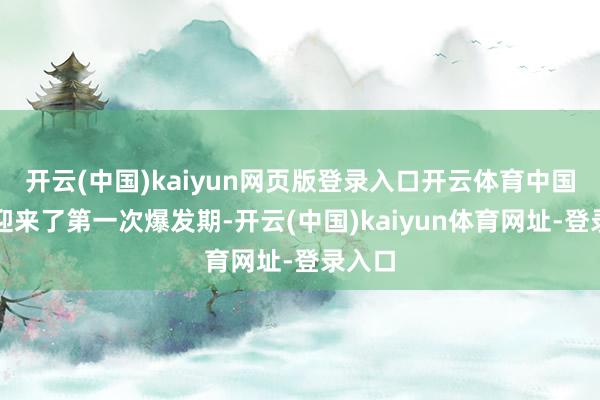 开云(中国)kaiyun网页版登录入口开云体育中国综艺迎来了第一次爆发期-开云(中国)kaiyun体育网址-登录入口