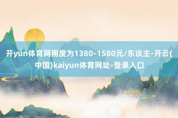 开yun体育网用度为1380-1580元/东谈主-开云(中国)kaiyun体育网址-登录入口