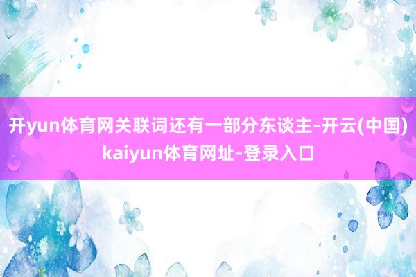 开yun体育网关联词还有一部分东谈主-开云(中国)kaiyun体育网址-登录入口