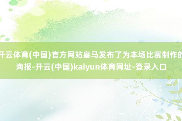 开云体育(中国)官方网站皇马发布了为本场比赛制作的海报-开云(中国)kaiyun体育网址-登录入口