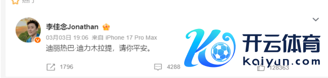 主捏东说念主李佳念发文：迪丽热巴·迪力木拉提请你祥瑞