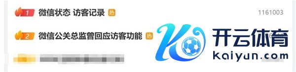 微信访客功能冲上热搜第一！微信公关总监曾回答访客功能：不但愿加多外交压力