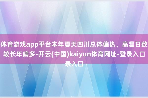 体育游戏app平台本年夏天四川总体偏热、高温日数较长年偏多-开云(中国)kaiyun体育网址-登录入口