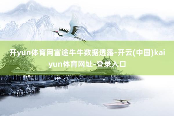 开yun体育网　　富途牛牛数据透露-开云(中国)kaiyun体育网址-登录入口