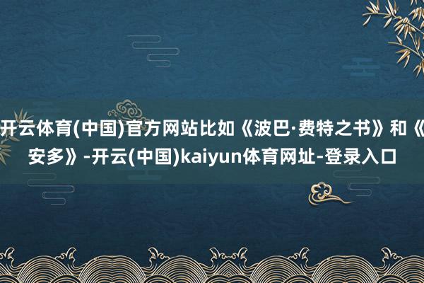 开云体育(中国)官方网站比如《波巴·费特之书》和《安多》-开云(中国)kaiyun体育网址-登录入口