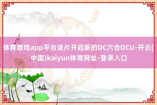 体育游戏app平台该片开启新的DC六合DCU-开云(中国)kaiyun体育网址-登录入口