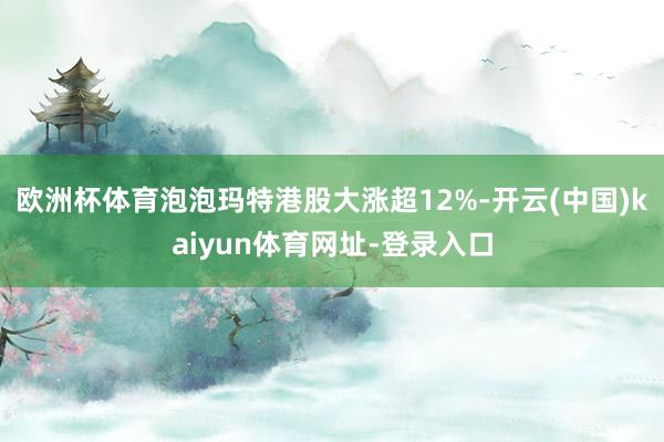 欧洲杯体育泡泡玛特港股大涨超12%-开云(中国)kaiyun体育网址-登录入口