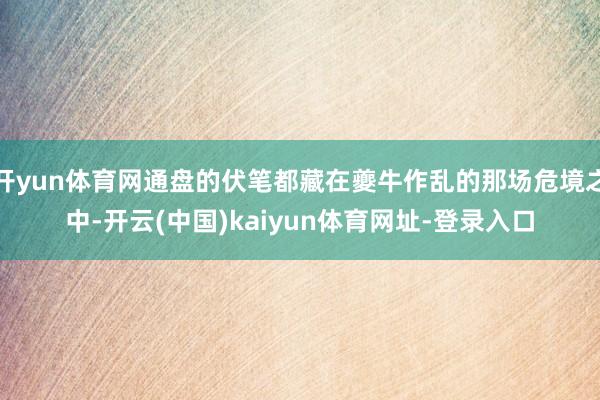 开yun体育网通盘的伏笔都藏在夔牛作乱的那场危境之中-开云(中国)kaiyun体育网址-登录入口