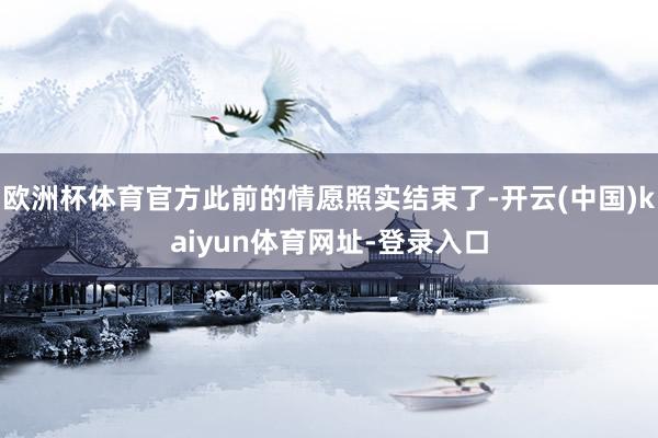 欧洲杯体育官方此前的情愿照实结束了-开云(中国)kaiyun体育网址-登录入口