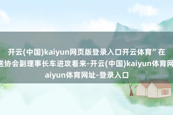 开云(中国)kaiyun网页版登录入口开云体育”在中国航空输送协会副理事长车进攻看来-开云(中国)kaiyun体育网址-登录入口