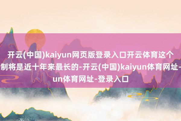 开云(中国)kaiyun网页版登录入口开云体育这个学期的学制将是近十年来最长的-开云(中国)kaiyun体育网址-登录入口